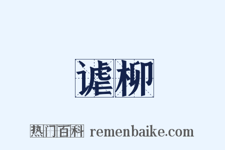 谑柳是什么意思的图片
